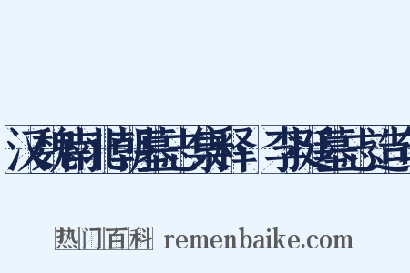 汉魏南北朝墓志集释·李挺墓志造句是什么意思的图片